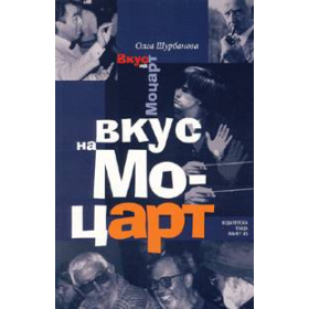 Вкус на Моцарт