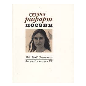 Поезия/ Сузана Рафарт