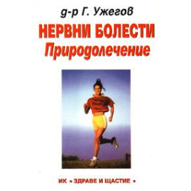 Нервни болести. Природолечение