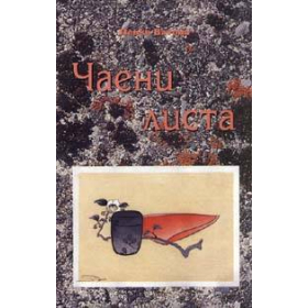 Чаени листа/ Стихове