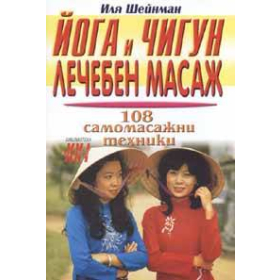 Йога и Чигун: 108 самомасажни техники