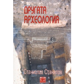 Другата археология