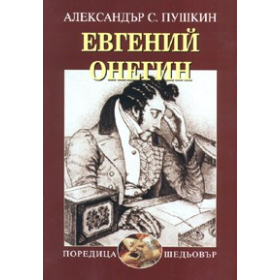 Евгений Онегин
