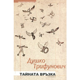 Тайната връзка. Стихотворения