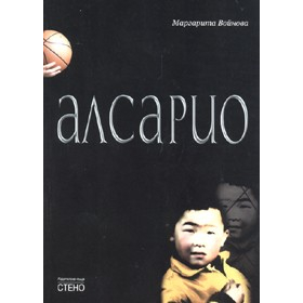 Алсарио