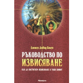 Ръководство по извисяване. Как да постигнем извисяване в този живот Т.1