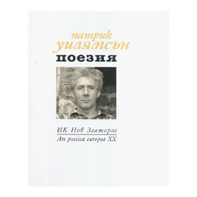 Поезия. Патрик Уилямсън