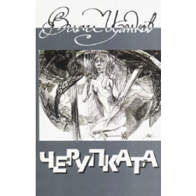 Черупката
