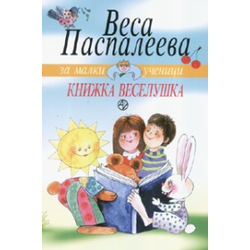 Книжка Веселушка
