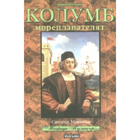 Колумб мореплавателят + DVD: Христофор Колумб Ч.1 и Ч.2