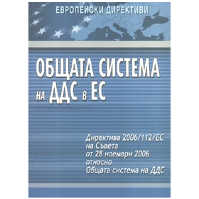 Общата система на ДДС в ЕС/ Европейски директиви