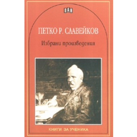 Избрани произведения/ Петко Р.Славейков