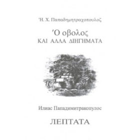 Лептата и други разкази - двуезична