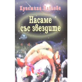Насаме със звездите