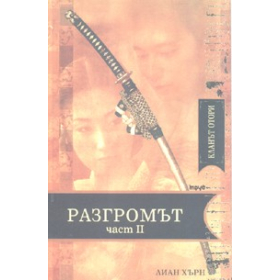 Кланът Отори: Разгромът Ч.2