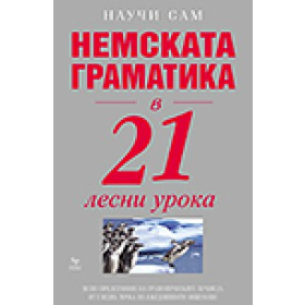 Немската граматика в 21 лесни урока/ Научи сам