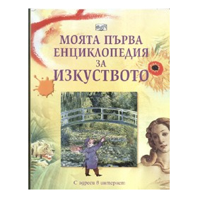 Моята първа енциклопедия за изкуството. С адреси в интернет