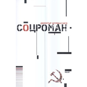 Соцроман