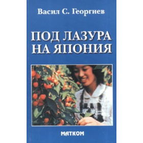 Под лазура на Япония