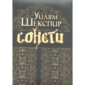 Сонети. Уилям Шекспир / Sonnets. William Shakespeare