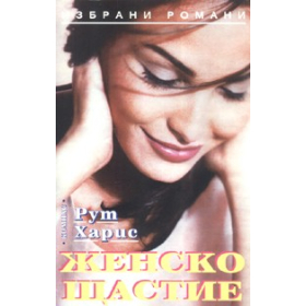 Женско щастие