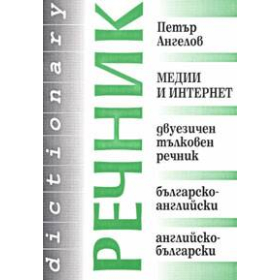 Медии и интернет. Двуезичен тълковен речник