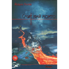 Смърт край морето