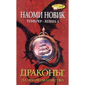 Драконът на Негово Величество. Темерер - Кн.1