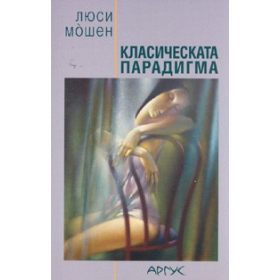 Класическата парадигма. Сборник разкази