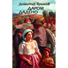 Даром дадено
