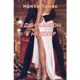 Един балкон в Несебър