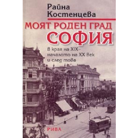 Моят роден град София