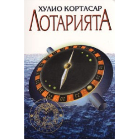 Лотарията