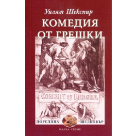 Комедия от грешки