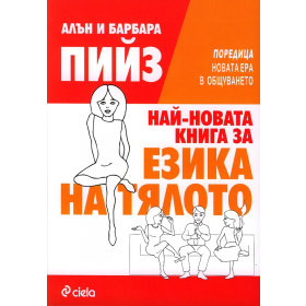 Най-новата книга за езика на тялото