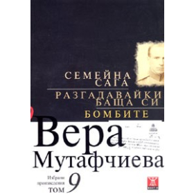 Избрани произведения Т.9: Семейна сага. Разгадавайки баща си. Бомбите