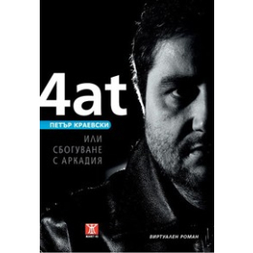 4at или сбогуване с Аркадия. Виртуален роман