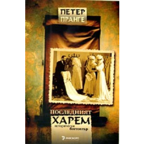 Последният харем. Исторически роман