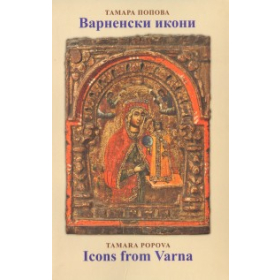 Варненски икони