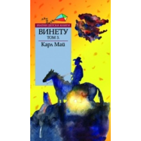 Винету Т.3/ Златни детски книги