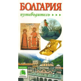 Путеводитель Болгария