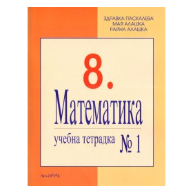 Учебна тетрадка по математика №1 за 8 клас/ По новата учебна програма