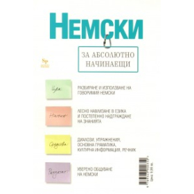 Немски за абсолютно начинаещи