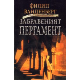Забравеният пергамент