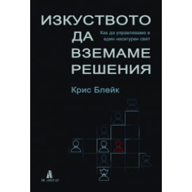 Изкуството да вземаме решения