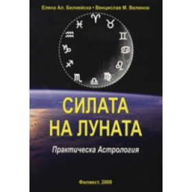 Силата на Луната. Практическа Астрология