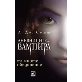 Тъмното обединение Кн.4 от поредицата Дневниците на вампира