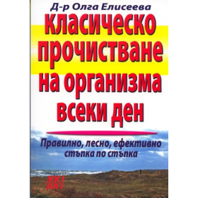 Класическо прочистване на организма всеки ден