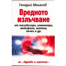 Вредното излъчване от телевизори, компютри, мобифони, антени, печки и др.