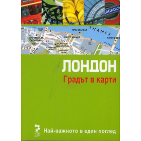 Лондон. Градът в карти